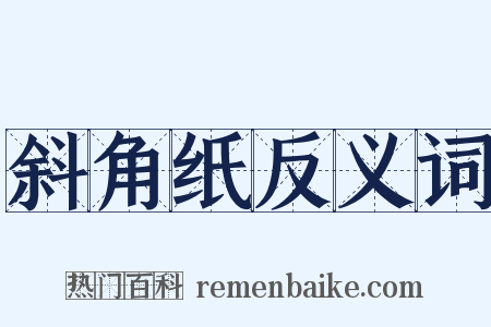 斜角纸反义词是什么意思的图片
